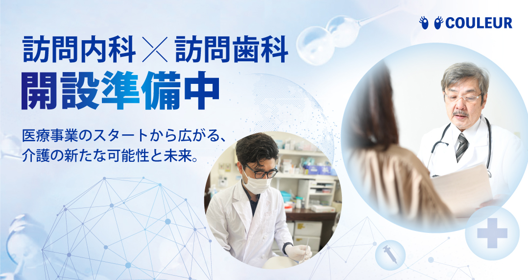 訪問内科×訪問歯科　開設準備中