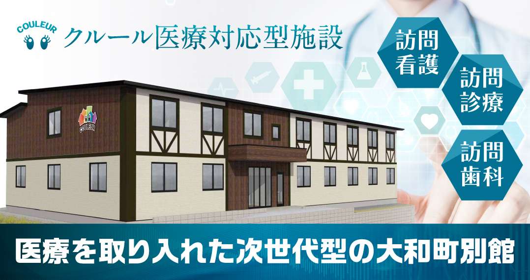 医療を取り入れた次世代型の大和町別館