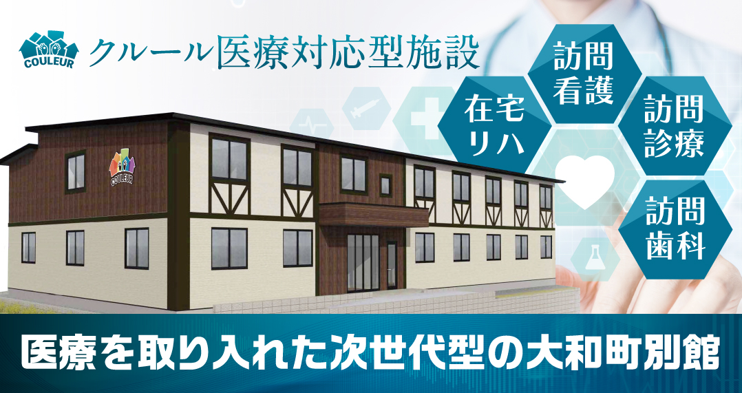 医療を取り入れた次世代型の大和町別館