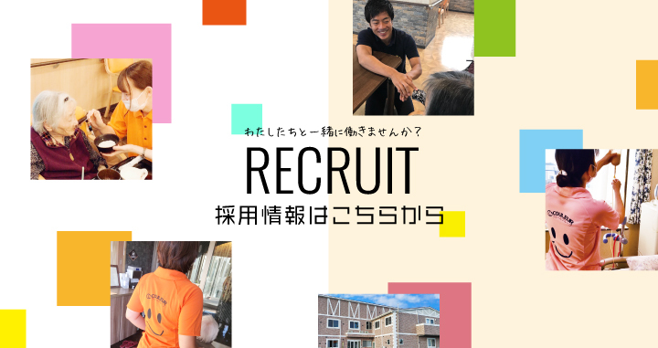 RECRUIT 採用専用サイトはこちらから