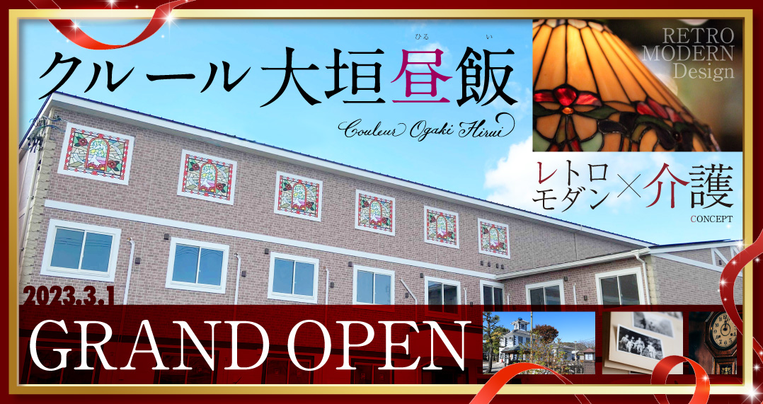 クルール大垣昼飯 2023年3月1日 GRAND OPEN
