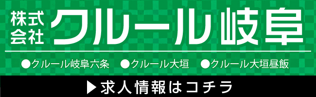 株式会社クルール岐阜 クルール岐阜長良東 クルール大垣 クルール岐阜六条 求人情報はこちら