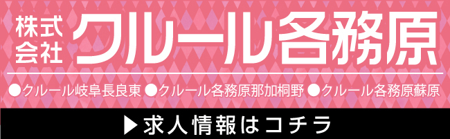 株式会社クルール各務原 クルール各務原那加桐野 クルール各務原蘇原 求人情報はこちら