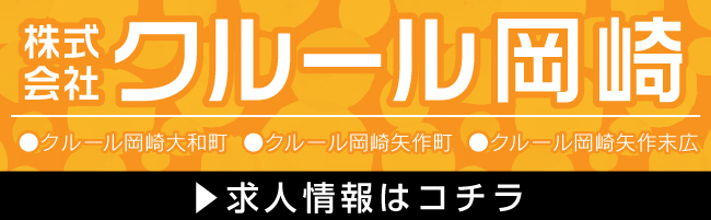 株式会社クルール岡崎 クルール岡崎大和町 クルール岡崎矢作町 クルール岡崎矢作末広 求人情報はこちら