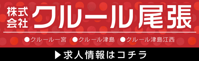 株式会社クルール尾張 クルール一宮 クルール津島 クルール津島江西 求人情報はこちら