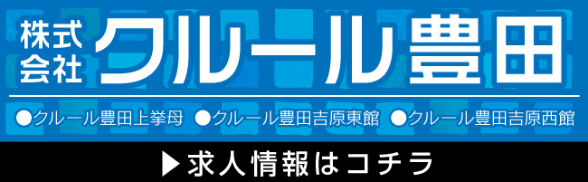 株式会社クルール豊田 クルール豊田上挙母 クルール豊田吉原東館 クルール豊田吉原西館 求人情報はこちら